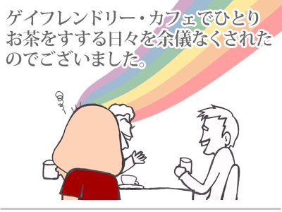 【漫画】♂♂ゲイです、ほぼ夫婦です-13