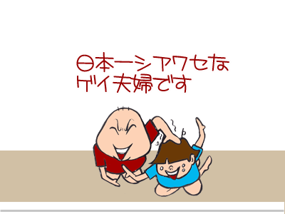$【漫画】♂♂ゲイです、ほぼ夫婦です-3