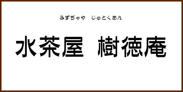 店名ロゴ-1s