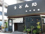 丸川製麺0514