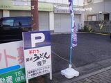 手打ち讃岐うどん瀬戸1113駐車場