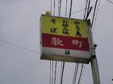 歌町ついた〜♪