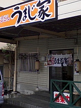 うまじ家0603