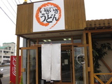 いきいきうどん屋島店0121