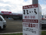 まるいち観音寺店1023