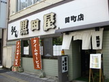 黒田屋田町店0518