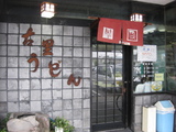 古里うどん0121