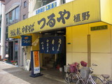 つるや0417