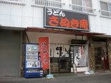 さぬき庵0526