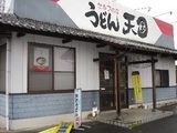 うどん天国1