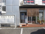 ラフォーレナミキ南町店0128