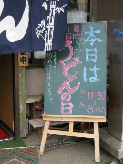 豚太郎綾南店0505うどんの日