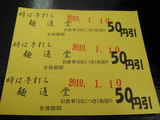 麺通堂西植田店1222割引券