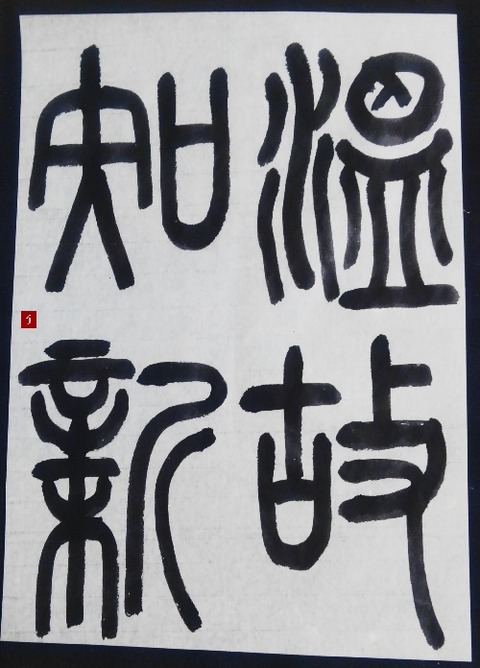 故きを温ねて新しきを知る。【漢字No.2】 : 転猫墨戯。 ～書道と桃球