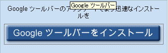 グーグルツールバー