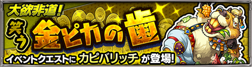 【モンスト】新ギミック登場！「カピバリッチ」攻略！ギミック・適正キャラ・パーティーまとめ【大欲非道！笑う金ピカの歯】