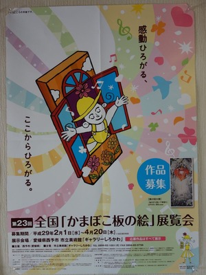第23回全国「かまぼこ板の絵」展覧会 ポスター