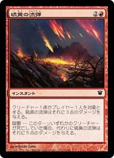 硫黄の流弾