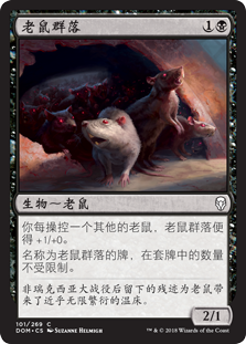ネズミの群棲c2