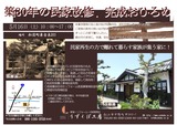 三好邸完成見学会チラシ