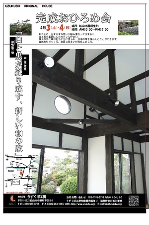 渡部邸完成おひろめ会チラシ