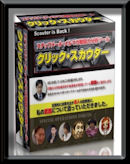 クリックスカウター 松浦謙治
