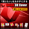 「売りたい」をカタチにする−クイック 3D Cover