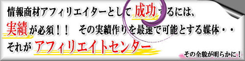 アフィリエイトセンター