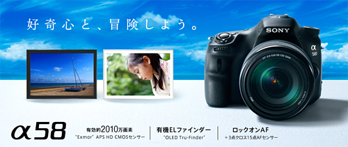 αAマウント 「エントリーモデル」の枠を超えた！「α58」が新登場
