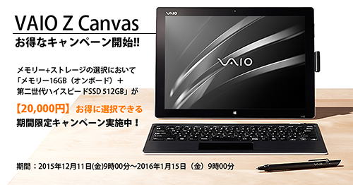 最強のお絵かきpc Vaio Z Canvas にお得なキャンペーン メモリー16gb Ssd512gb 選択で 000円お得 ソニーで遊ぼう