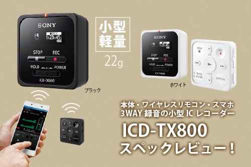 ICD-TX800　ステレオICレコーダー