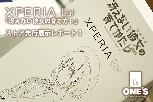 Xperia Ear 冴えない彼女の育て方♭