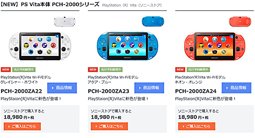 本日限定 プレステビータ PSVita」が新色でイメチェン！ソニーストアで先行予約販売開始