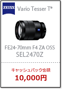 FE 24-70mm F4 ZA OSS（SEL2470Z）