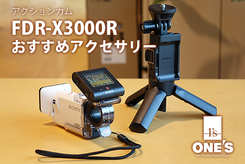 レビュー アクションカム Fdr X3000r におすすめのアクセサリーのご紹介 One S ソニープロショップワンズ 兵庫県小野市 カメラ ハイレゾ Vaioのレビュー満載