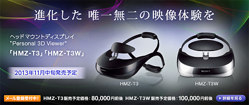 ワイヤレス伝送に対応したヘッドマウントディスプレイ「HMZ-T3W」を