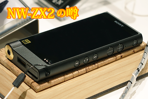 フラッグシップWALKMAN 「NW-ZX2」発売直前まとめ。 - ONE'S フラッグシップWALKMAN 「NW-ZX2」発売直前まとめ。 - ONE'S