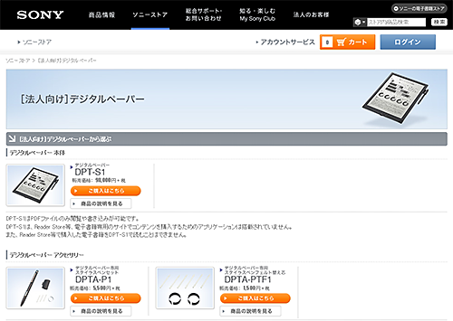 法人向けのデジタルペーパー「DPT-S1」がソニーストアで販売が開始