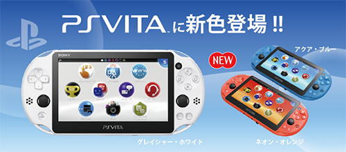 PSVita」が新色でイメチェン!ソニーストアで先行予約販売開始 PSVita」が新色でイメチェン!ソニーストアで先行予約販売開始