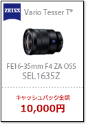 FE 16-35mm F4 ZA OSS（SEL1635Z）