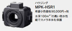 MPK-HSR1 ハウジング