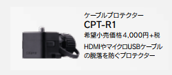 CPT-R1 ケーブルプロテクター