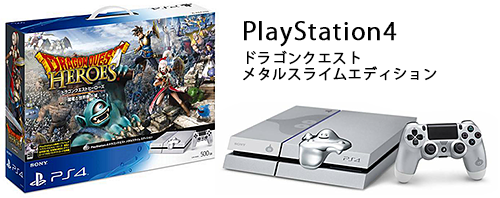 今なら間に合う！？PS4ドラクエ メタルスライムエディション