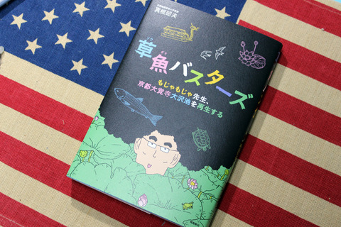 草魚バスターズ