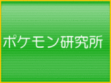 ポケモン研究所