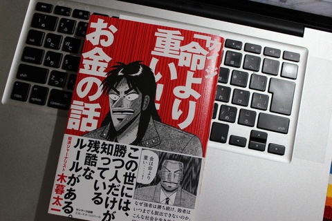 「命より重い！」お金の話