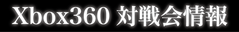 360対戦会