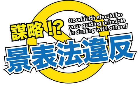 秋田書店景品表示法違反の疑い