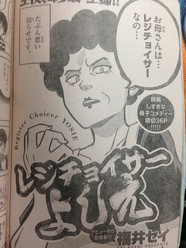 レジチョイサーよしえ