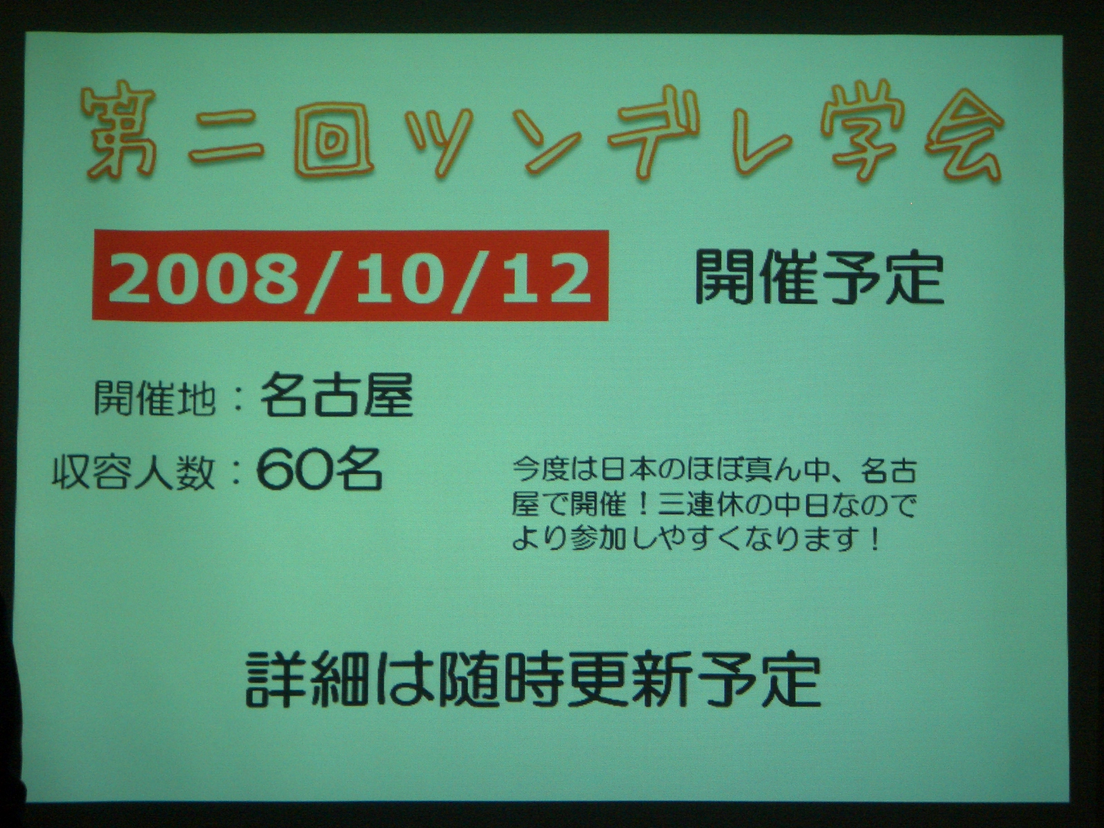 「第二回ツンデレ学会」告知!